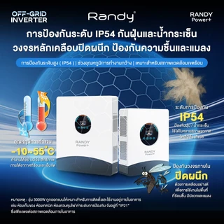 RANDY อินเวอร์เตอร์ โซล่า Off-Grid 3kW 6kW 12kW ประกัน5ปี สำรองไฟอัตโนมัติไม่ดับ IP54 โหลดเต็ม100% inverter solar roof