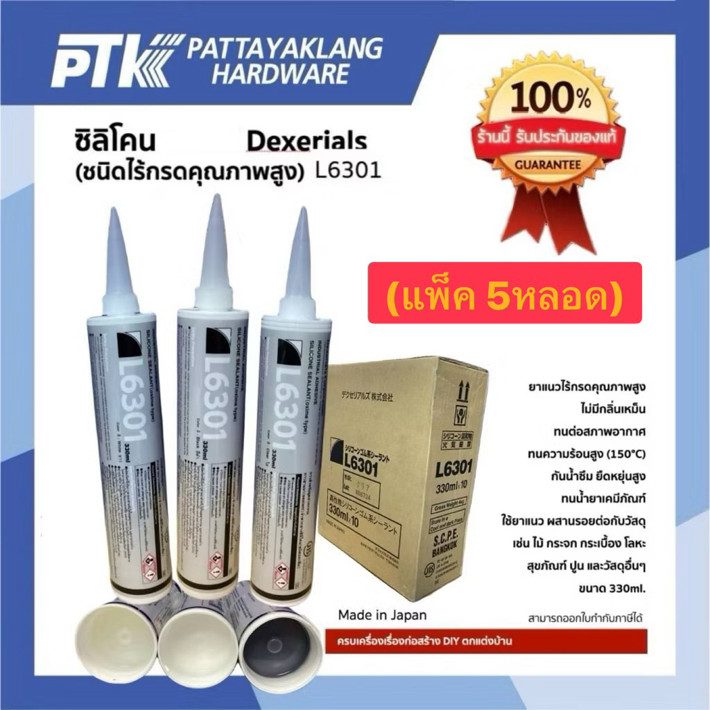 ซิลิโคนDEXERIALS L6301 สีขาว (แพ็ค5หลอด)