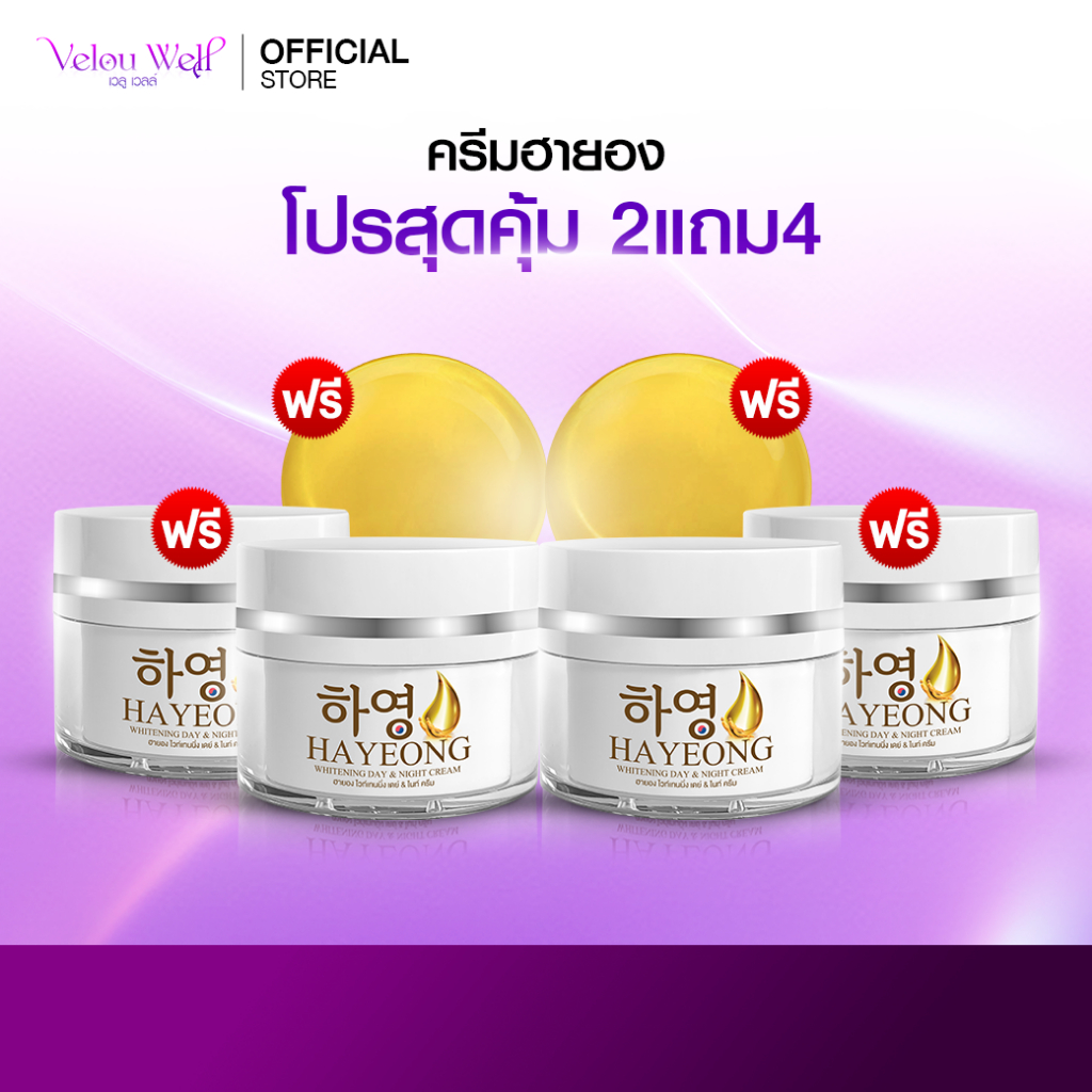 (2แถม4) HAYEONG ฮายองครีม โสมแดงเกาหลี ครีมบำรุงหน้า หน้าเนียนใส แก้หน้าคล้ำ สารสกัดนำเข้าจากเกาหลี