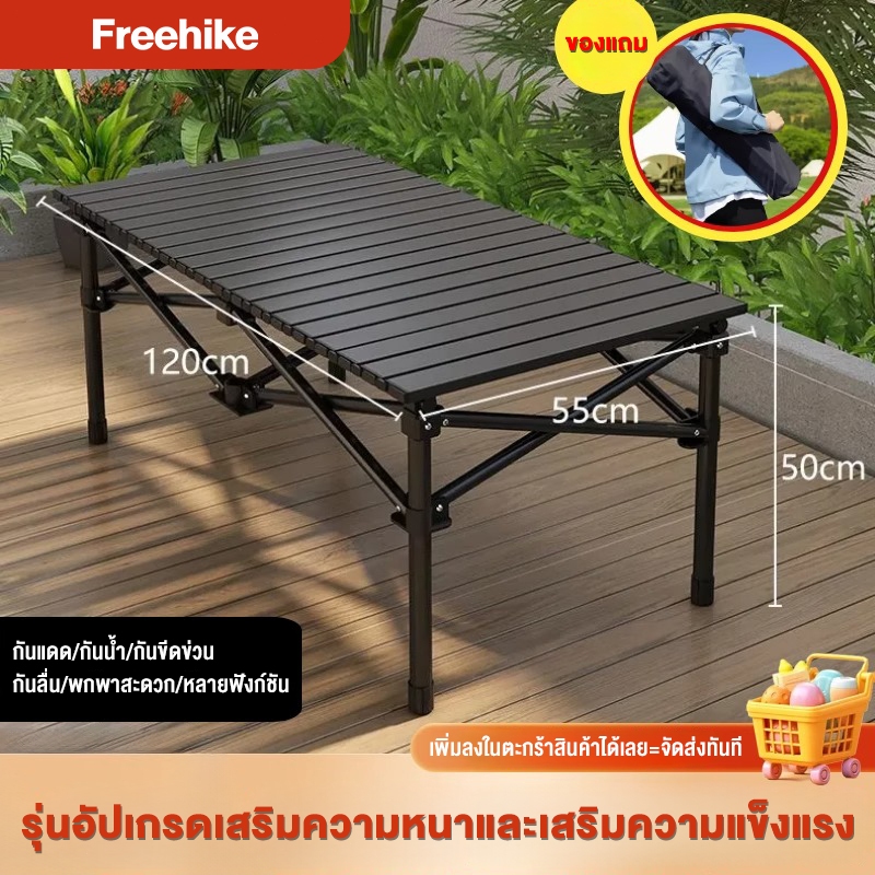 Freehike โต๊ะแคมป์ปิ้ง  โต๊ะสนาม อุปกรณ์แคมป์ปิ้ง สามารถรับน้ำหนักได้ 150 กิโลกรัม