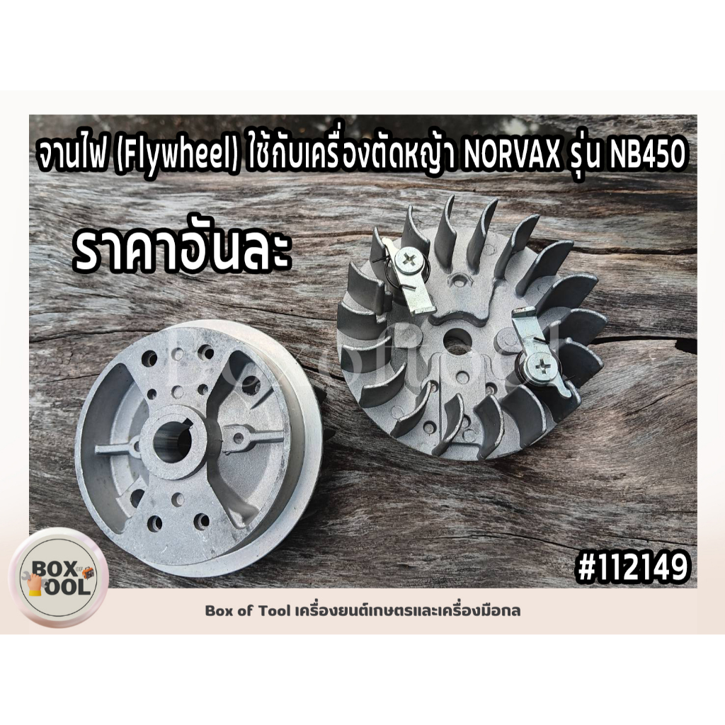 จานไฟ (Flywheel) ใช้กับเครื่องตัดหญ้า NORVAX รุ่น NB450
