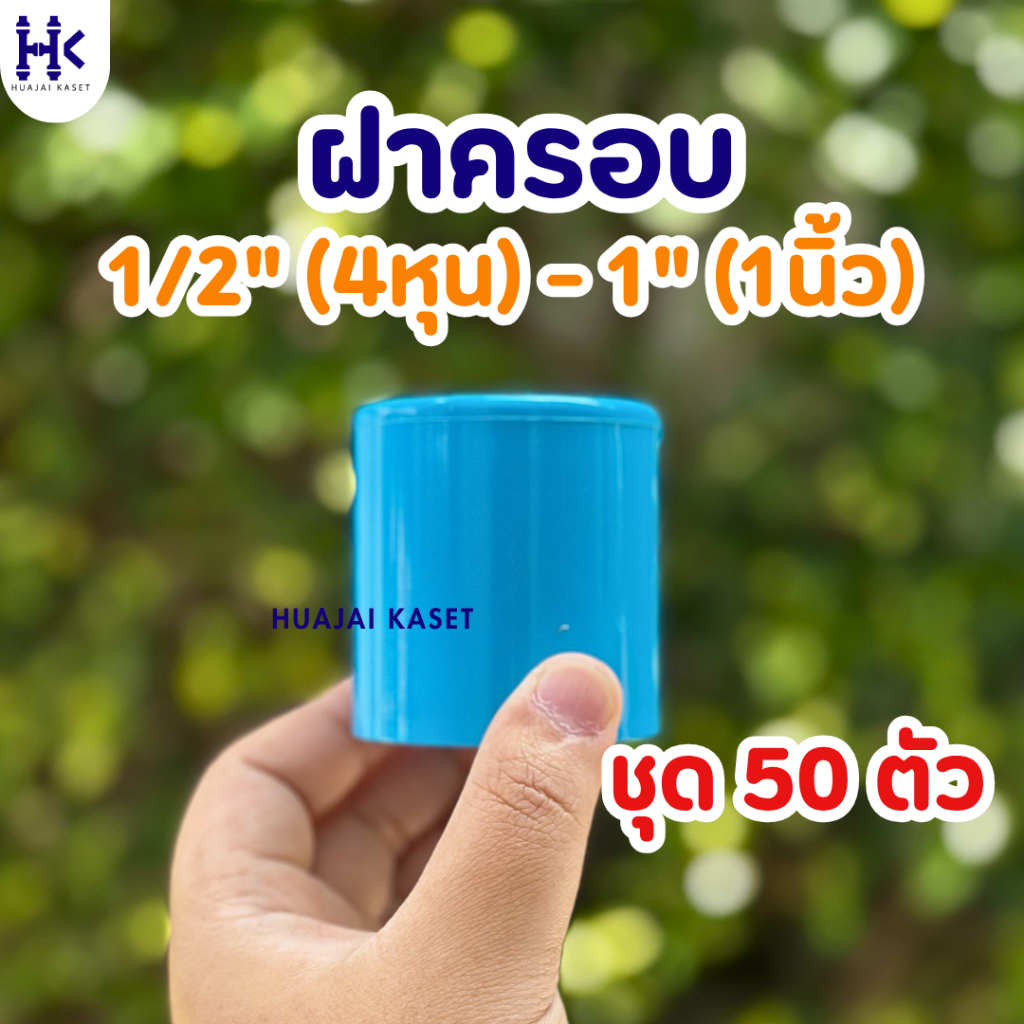 (แพ็ค 50ตัว) ฝาครอบ ฝาปิด พีวีซี PVC ขนาด 1/2" , 3/4"  , 1" ชั้น 13.5 สีฟ้า