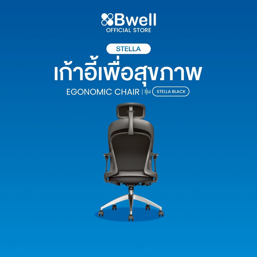 Bwell เก้าอี้เพื่อสุขภาพ รุ่น Stella สีดำ