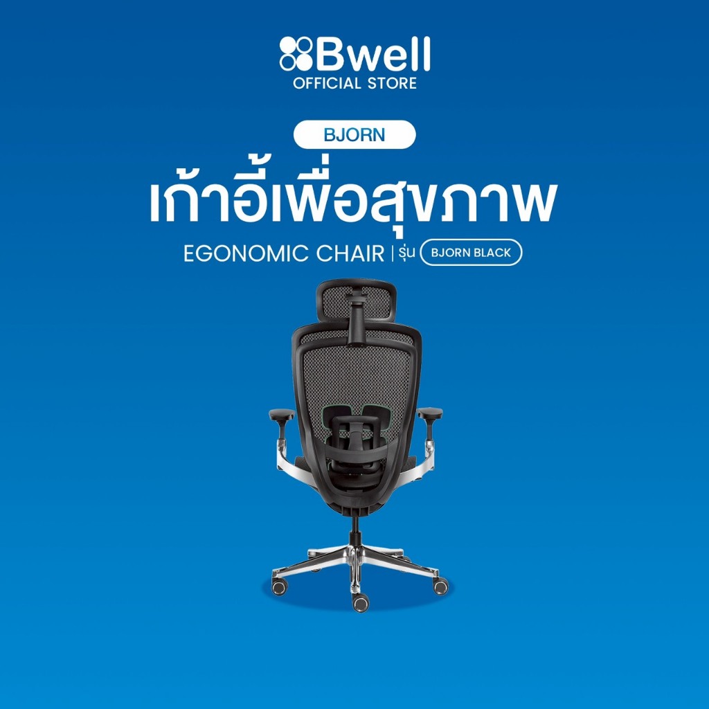Bwell เก้าอี้เพื่อสุขภาพ รุ่น Bjorn สีดำ
