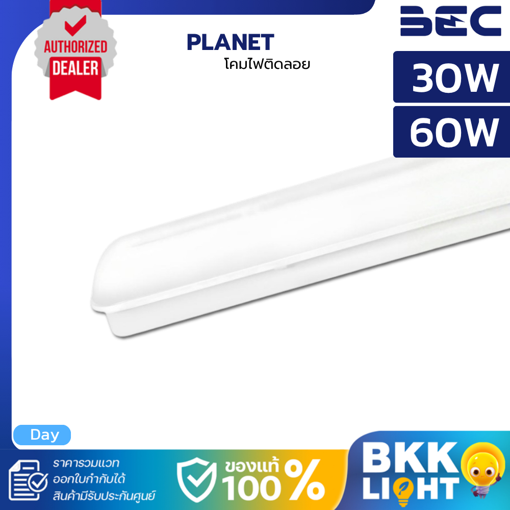 BEC โคมไฟติดลอย T8 PLANET 30W 60W แสงขาว 6500K IP65 ใช้งายภายใน โคตรสว่างสะใจ
