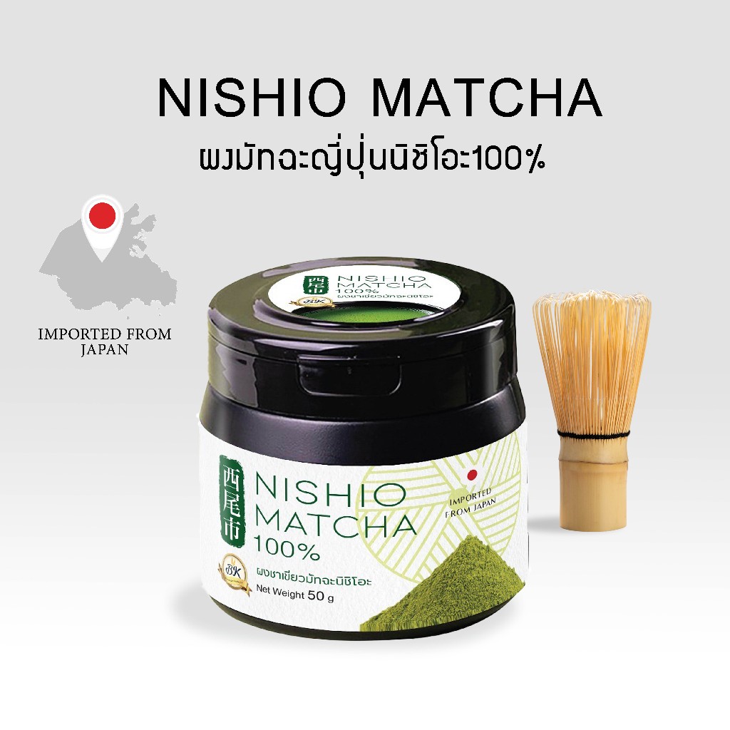 ผงมัทฉะญี่ปุ่นนิชิโอะ Nishio matcha 100%