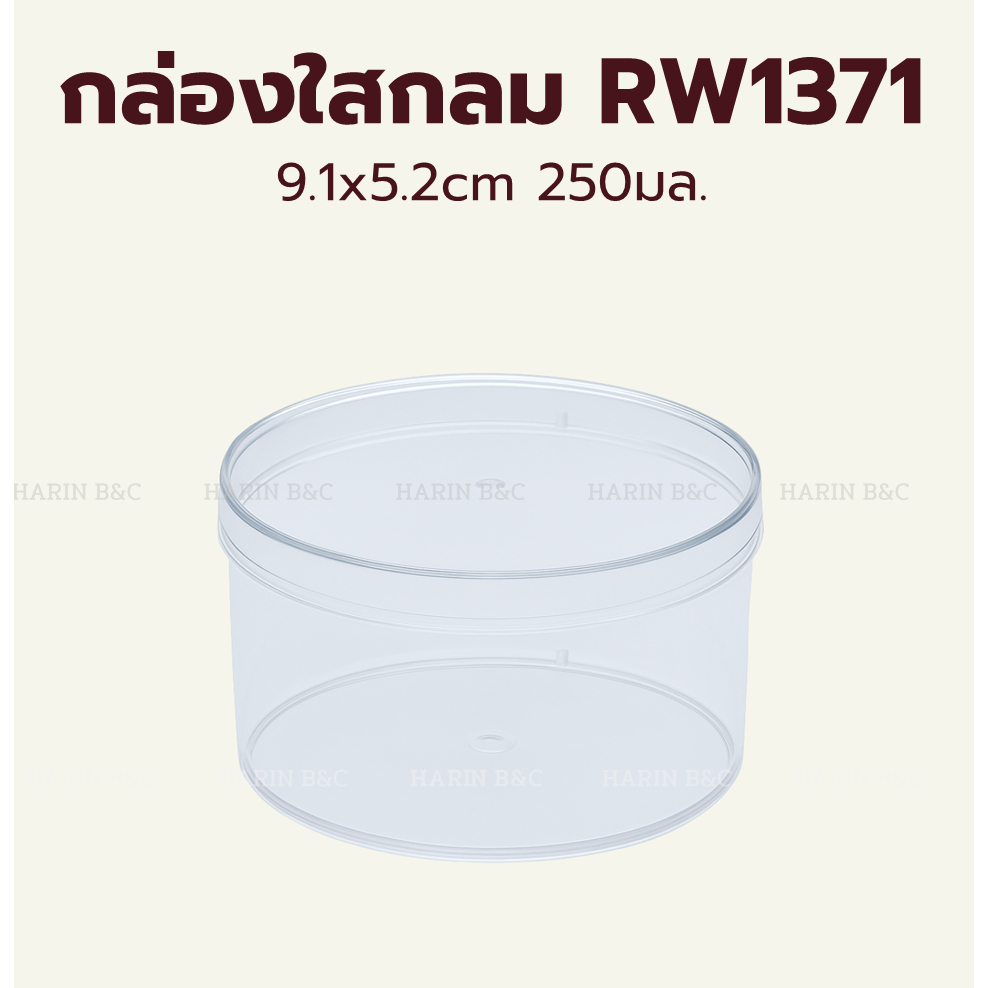 กล่องใสกลม 9.1x5.2cm RW 1371 PS Round Food Container 250ml No. 1371