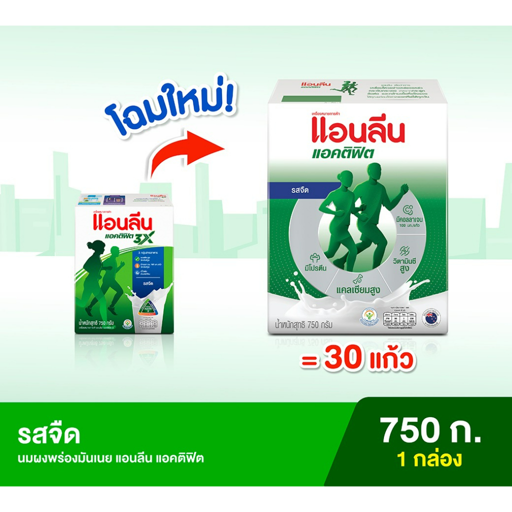 แอนลีน แอคติฟิต นมผงรสจืด,รสช๊อคโกแลต 750 กรัม