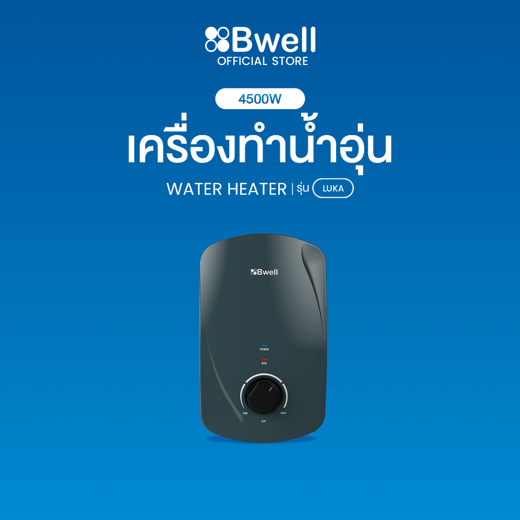 Bwell เครื่องทำน้ำอุ่น Luka ขนาด 4,500 วัตต์ รุ่น BSH-4511