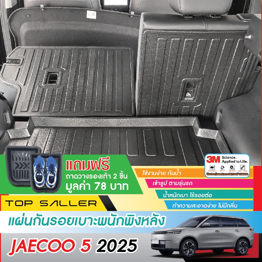Jaecoo 5 (J5) 2025 - ปัจจุบัน แผ่นกันรอยเบาะ พนักพิงหลัง (2ชิ้น) กันรอยเบาะ ชุดแต่ง ประดับยนต์