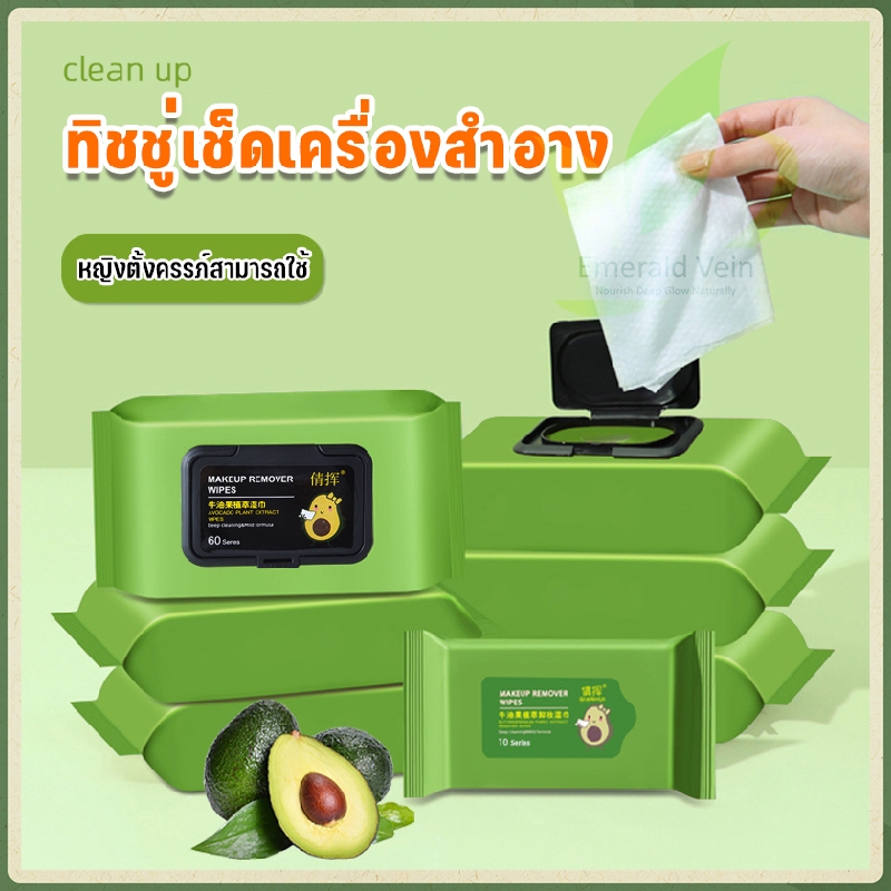 เช็ดเครื่องสำอาง กระดาษเช็ดเครื่องสำอาง ทิชชู่เปียกทำความสะอาดผิว สารสกัดจากอโวคาโด ทิชชู่เช็ดเครื่องสำอาง ทิชชู่เปียก