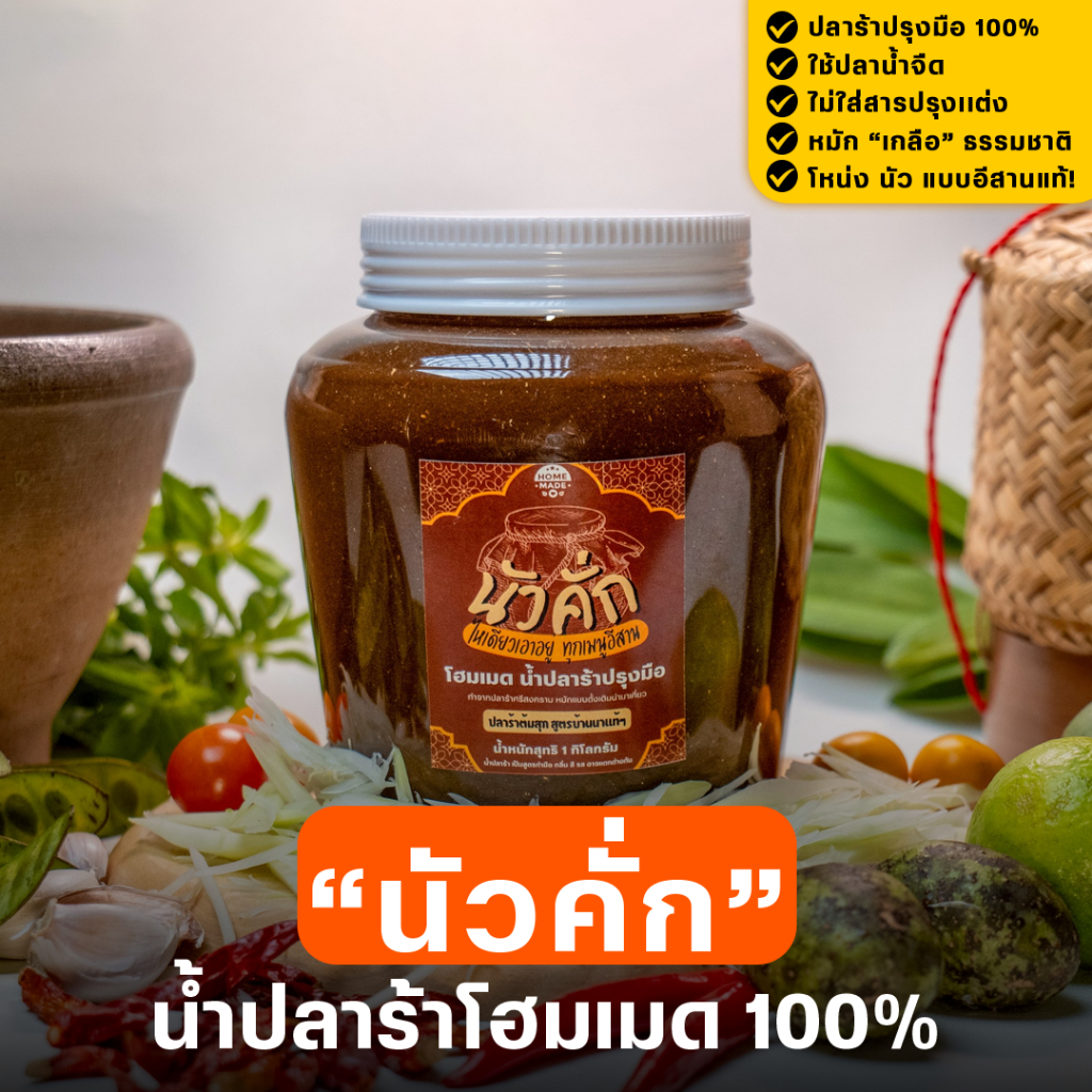 น้ำปลาร้า “นัวคั่ก” ปลาร้าโฮมเมดปรุงมือ สูตรโบราณอีสาน กลิ่นโหน่ง รสชาตินัว ขนาด 1 กิโลฯน้ำปลาร้า “นัวคั่ก” ปลาร้าโฮมเมด