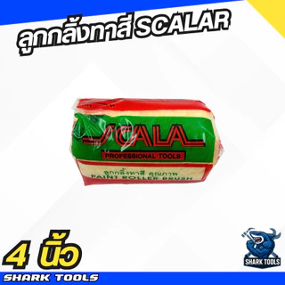 ลูกกลิ้งทาสี อะไหล่ลูกกลิ้ง ที่ทาสี สีน้ำ สีน้ำมัน ขนาด 4" / 7" / 10" ยี่ห้อ Scala
