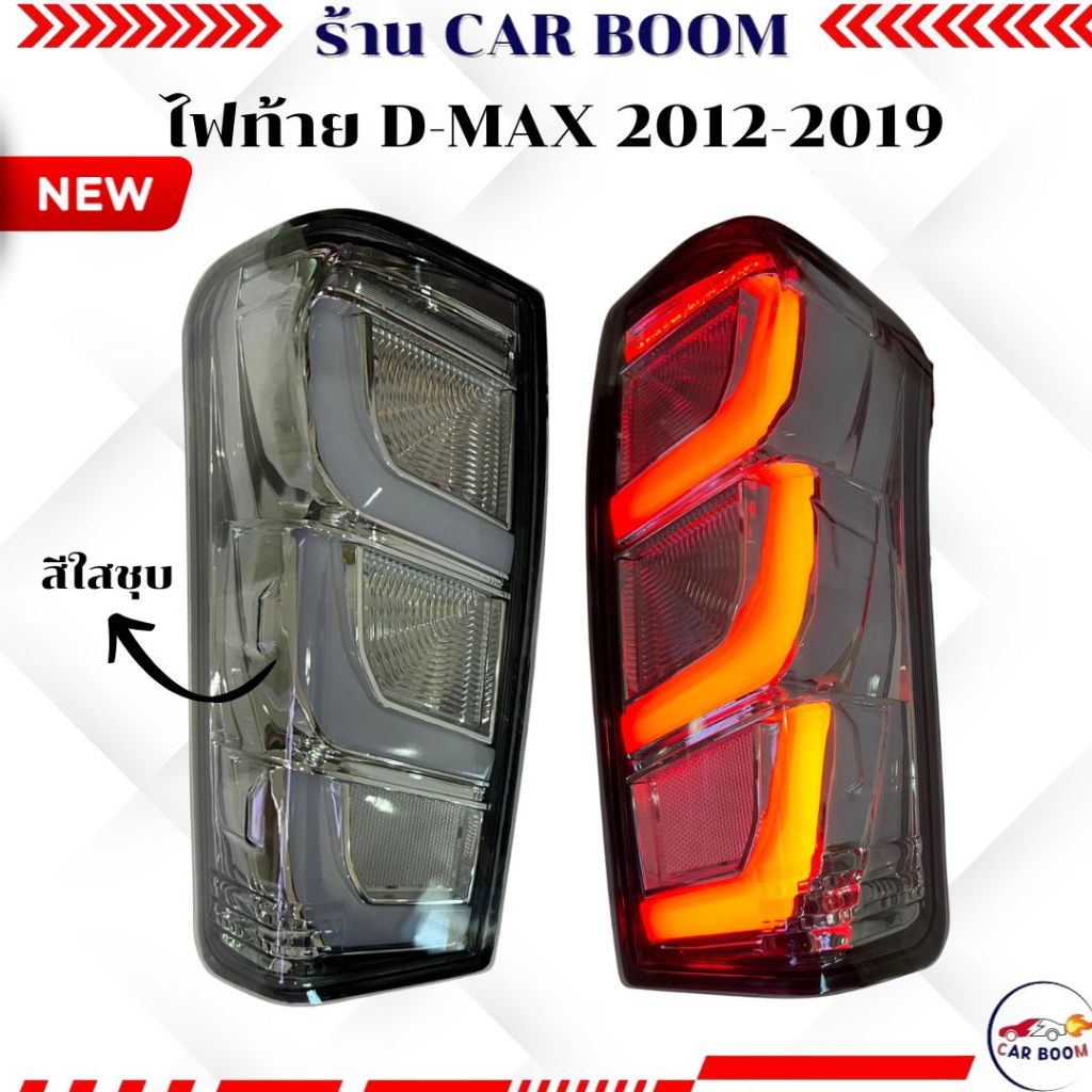 ไฟท้าย D-max ปี 2012-2019  โฉมใหม่ เปลี่ยนหลอดไม่ได้ เบ้าตรง ปลั๊กตรง ไม่ต้องแปลง ราคาต่อ1คู่ค่ะ