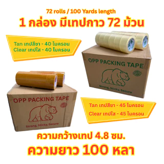 (72ม้วน 100หลา) 45/40 ไมครอนเหนียวสุด เทปใส เทปสีน้ำตาล กว้าง 2นิ้ว ยาว100หลาเต็ม เทปกาว เทปแพ็คกิ้ง เทปกาวแพ็คกิ้ง