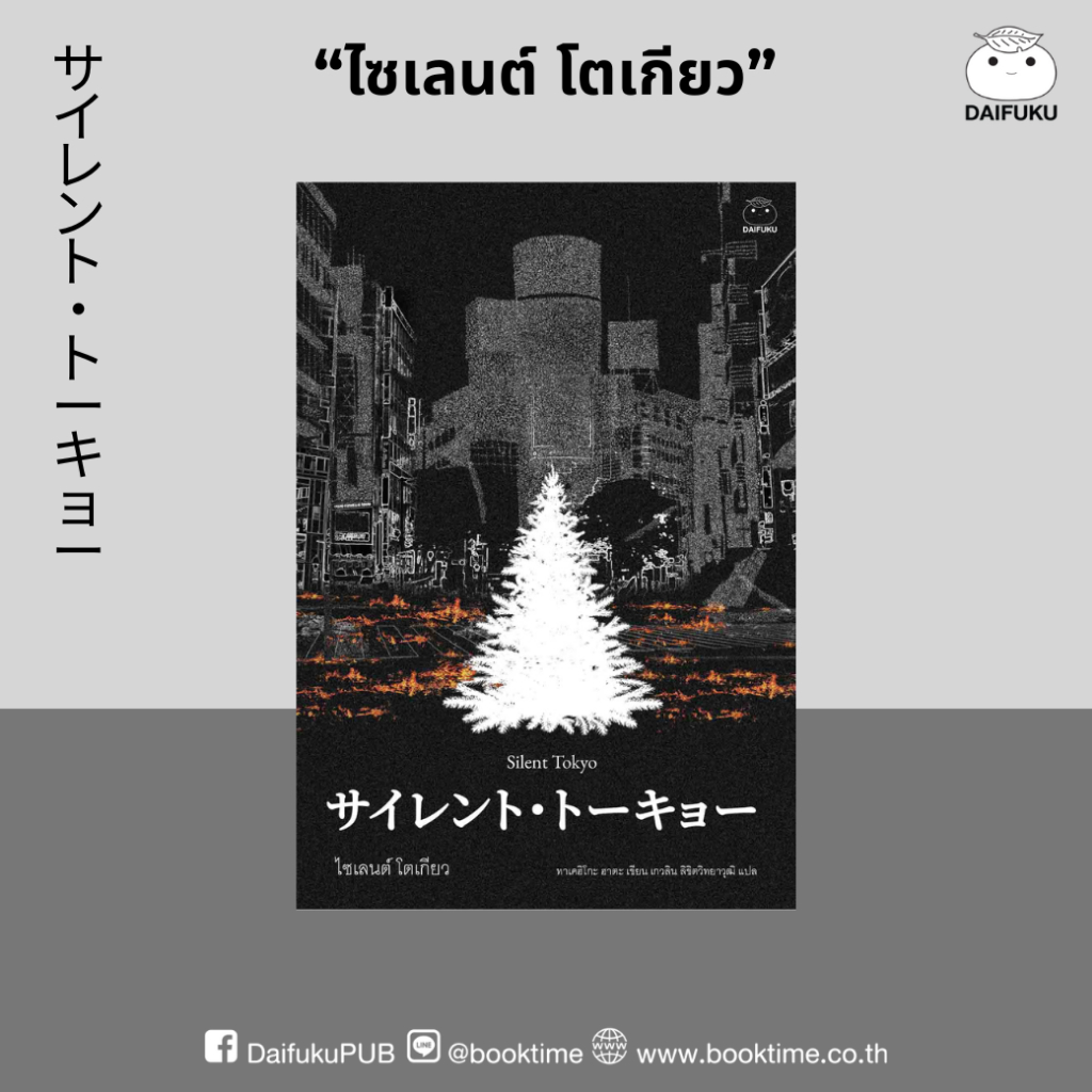หนังสือ ไซเลนต์ โตเกียว ผู้เขียน: ฮาตะ ทาเคฮิโตะ สำนักพิมพ์ ไดฟุกุ นักสืบ คดี ลึกลับ สืบสวน สอบสวน ระทึกขวัญ ฆาตกรรม