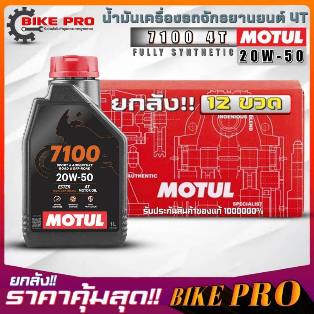 ยกลัง 12 ขวด! น้ำมันเครื่องมอไซค์ 4T MOTUL 7100 4T 20W-50 ขนาด 1 ลิตร สังเคราะห์แท้100% ยกลัง 12 ขวด