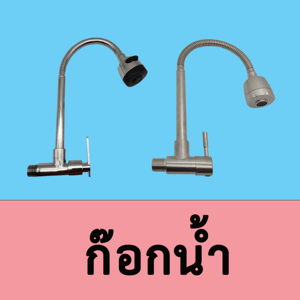 ก๊อกน้ำ รุ่นธรรมดา รุ่น สแตนเลส 304 แบบติดผนัง ปรับได้ 2 ระดับ หมุนได้ 360 องศา ก๊อกน้ำอ่างล้างจาน ก๊อกน้ำซิ้งค์