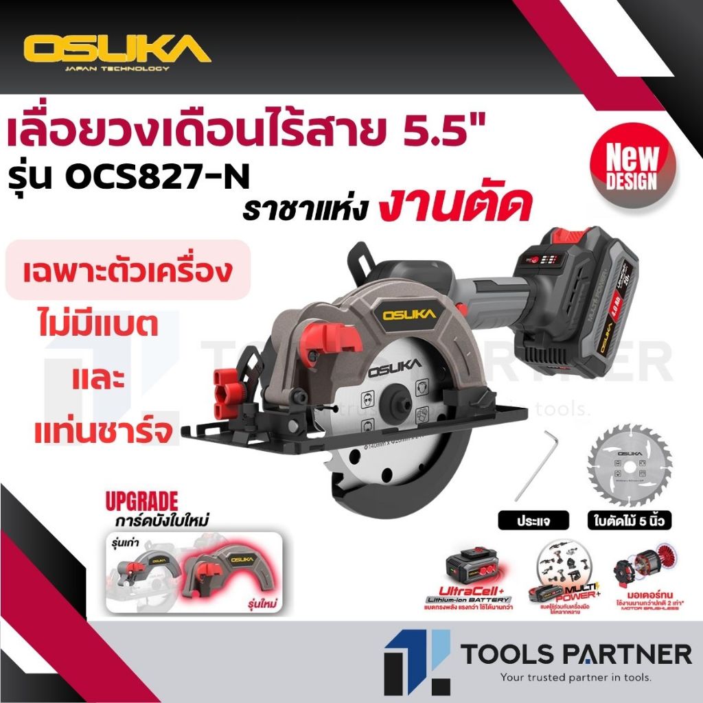 OSUKA เลื่อยวงเดือนไร้สาย 20V. ขนาด 5.5นิ้ว BL Motor ( ตัวเปล่า : OCS827-N / ครบเซ็ท : OCS827-M1 )