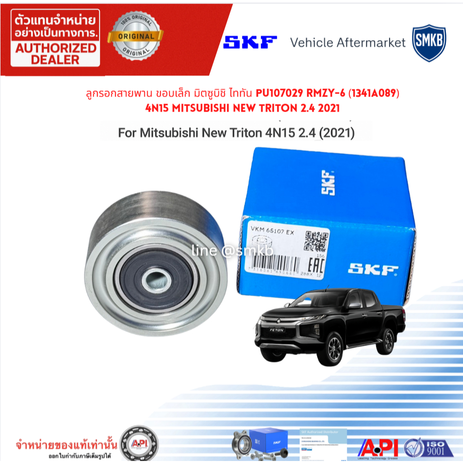 SKF ลูกรอกสายพาน ขอบเล็ก มิตซูบิชิ ไททัน VKM65107 (1341A089) 4N15 Mitsubishi New Triton 2.4 2021