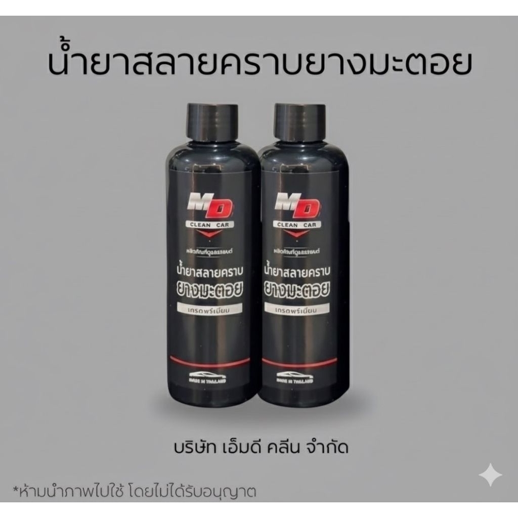 MDคู่ น้ำยาสลายคราบยางมะตอย2ขวด