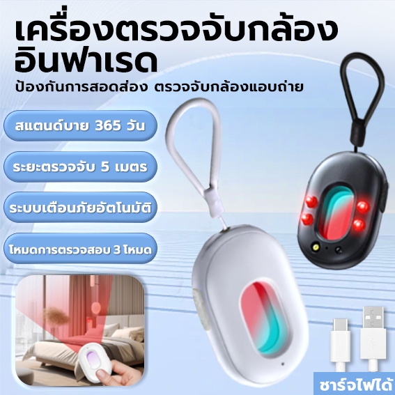 🚨เครื่องตรวจจับกล้องอินฟาเรด ตรวจจับระยะ 5 เมตร ป้องกันการแอบถ่าย พร้อมฟังก์ชั่นปลุก เครื่องตรวจจับความปลอดภัยแบบพกพา