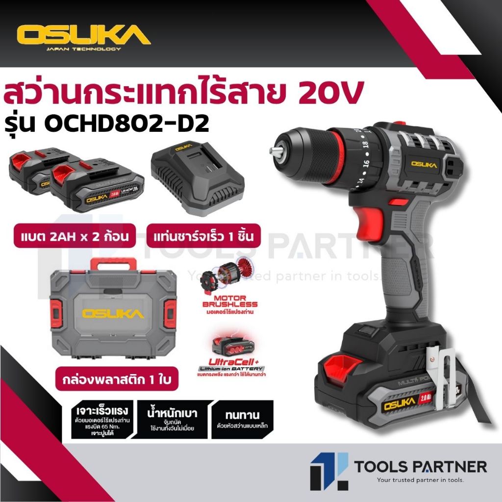 OSUKA สว่านกระแทก 3ระบบ และ สว่าน 2ระบบ 20V. BL Motor 65NM รุ่น OCD801-N OCD801-D1 / OCHD802-N OCHD8