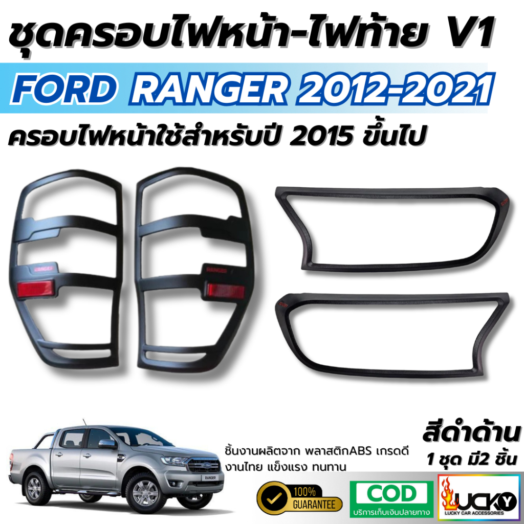 พร้อมส่งชุดเซ็ท ครอบไฟหน้า ครอบไฟท้าย Ranger 2015-2021 สีดำด้าน V1 ครอบหน้า ครอบท้าย คิดตั้งง่ายมีกาวให้
