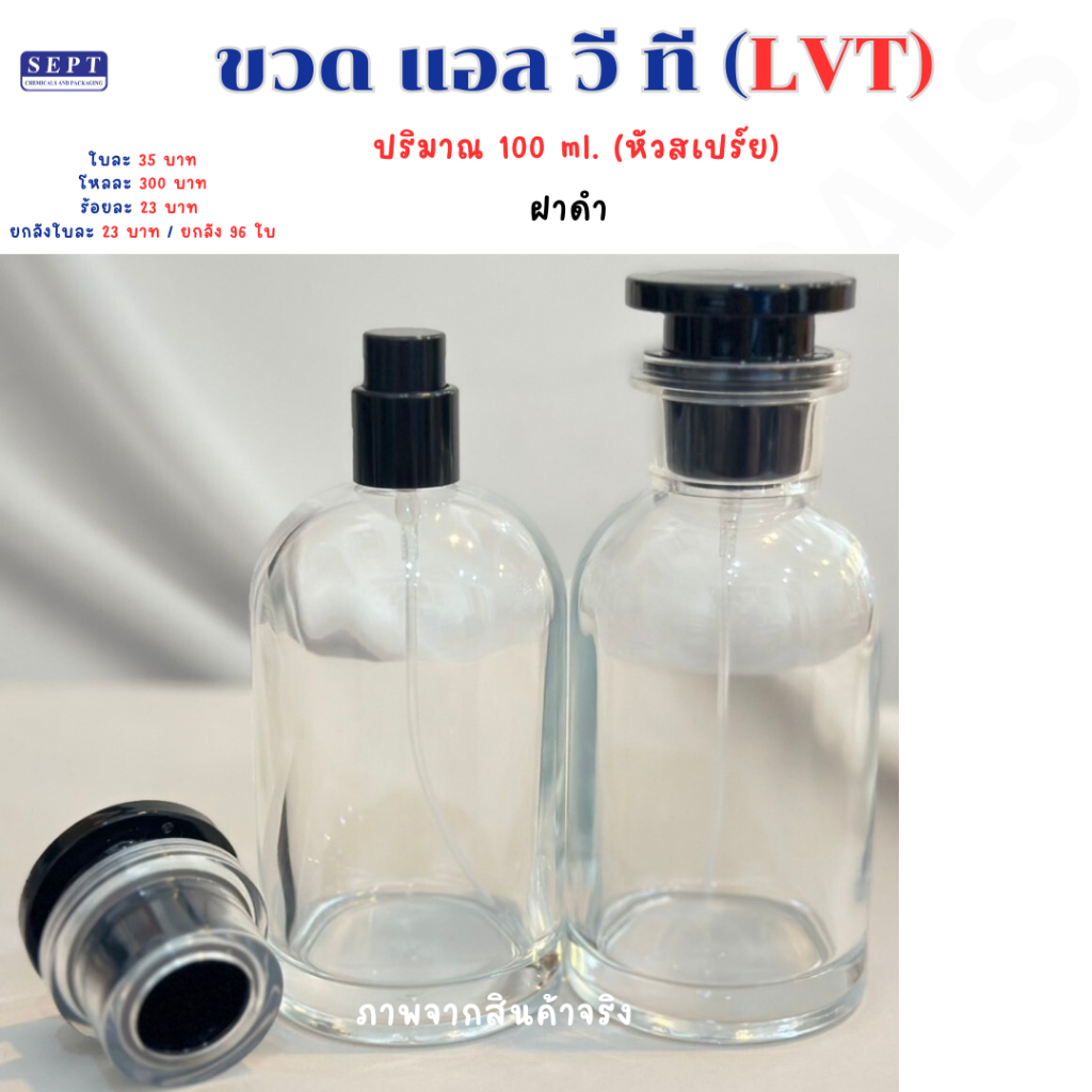 ขวดน้ำหอม ขวดแอลวีที (LVT) 100 มล. ใบละ 40 บาท ขวดหลุ ย ขวดแก้ว ขวดสเปร์ย ขวดน้ำหอม ขวดแก้วน้ำหอม