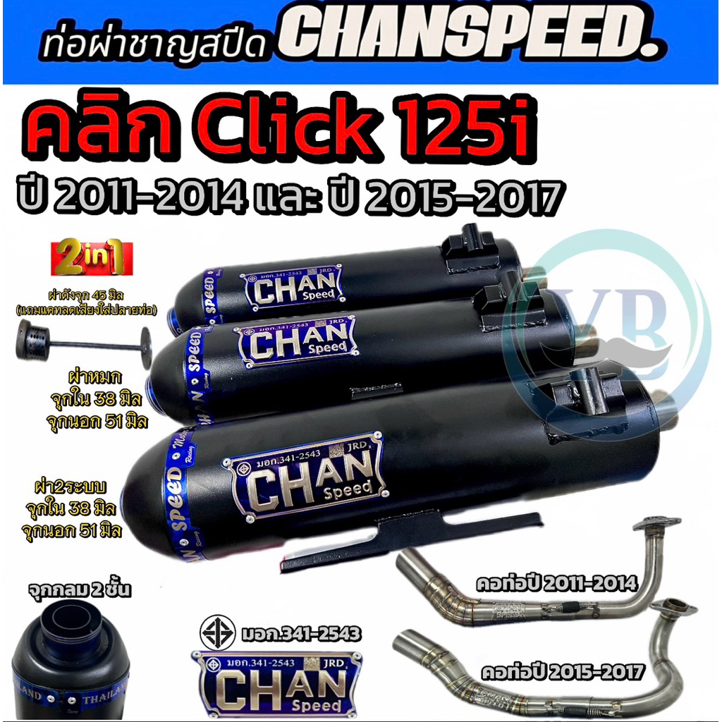 ท่อผ่าชาญสปีด คลิก Click125iตัวเก่า ปี 2011-2014/ปี2015-2017 ท่อ chanspeed ตรงรุ่น คอสปริงจุกไทเท
