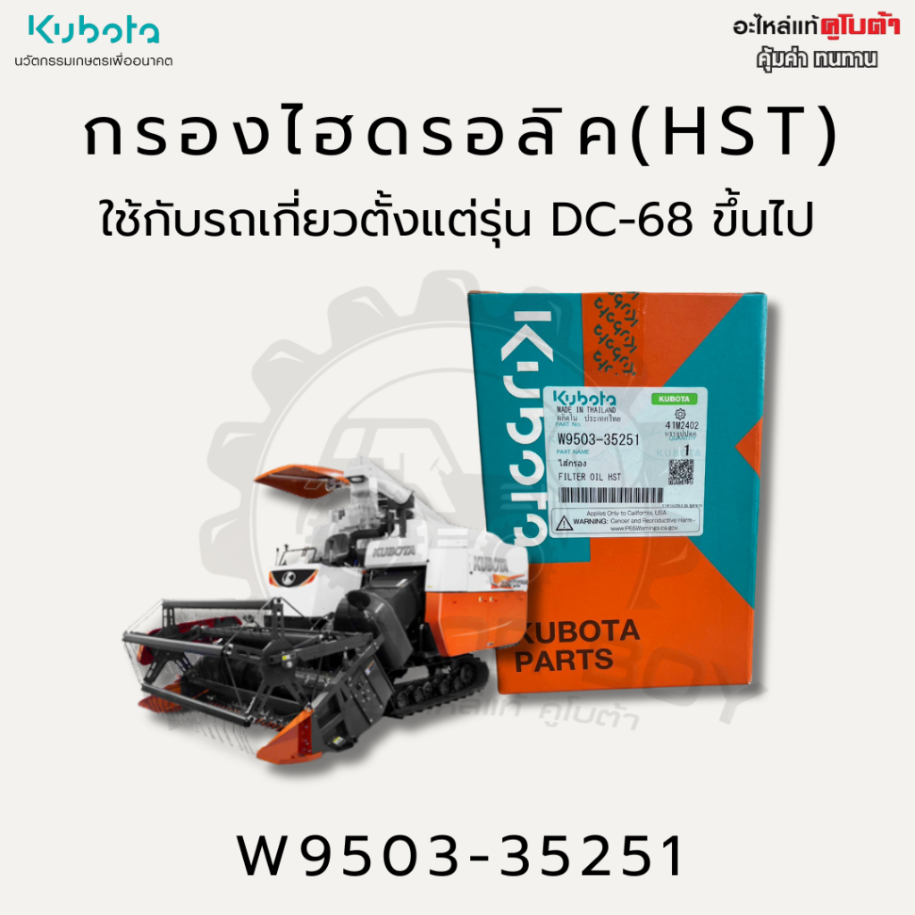กรองไฮดรอลิก (HST) KUBOTA ใช้กับรุ่น DC-68, DC-70G, DC-70H, DC-93G, DC-93H, DC-95GM, DC-105X