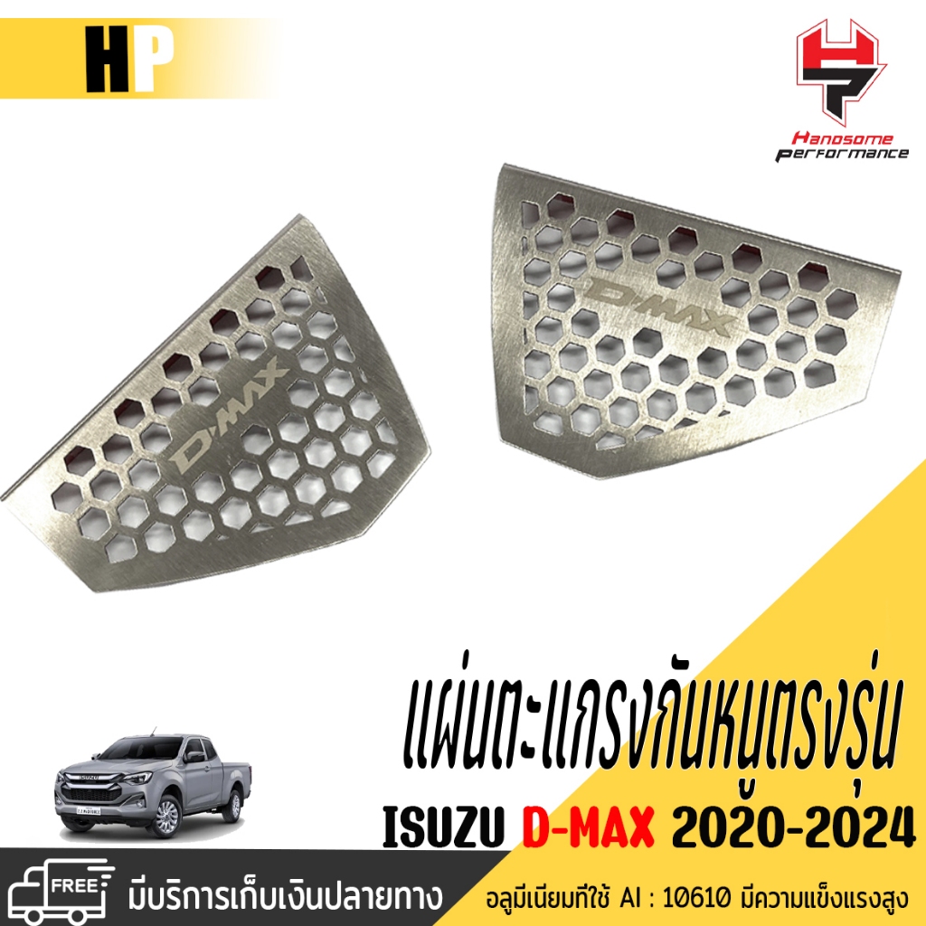 🌟ลดล้างสต็อก🌟 ตะแกรงกันหนู กันงู 1ชุดมี2ชิ้น สแตนเลสอย่างดีD-MAX 2020-2025 และ MU-X NEW 2020-2025 ขนส่งรวดเร็ว