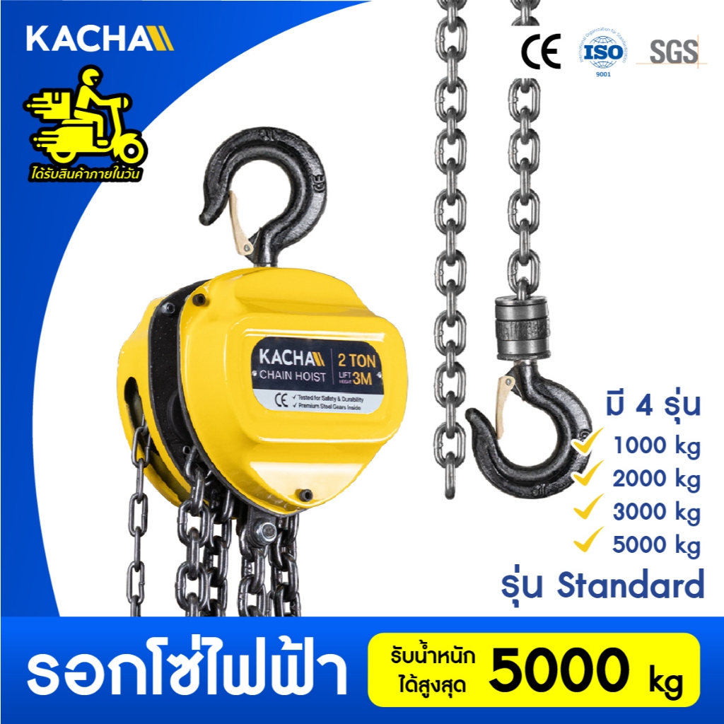 Kacha รอกโซ่มือสาว รุ่น Standard ยกได้ 1-5 ตัน โซ่ยาว 3 เมตร คุณภาพสูง รับประกัน 1 ปี!!!