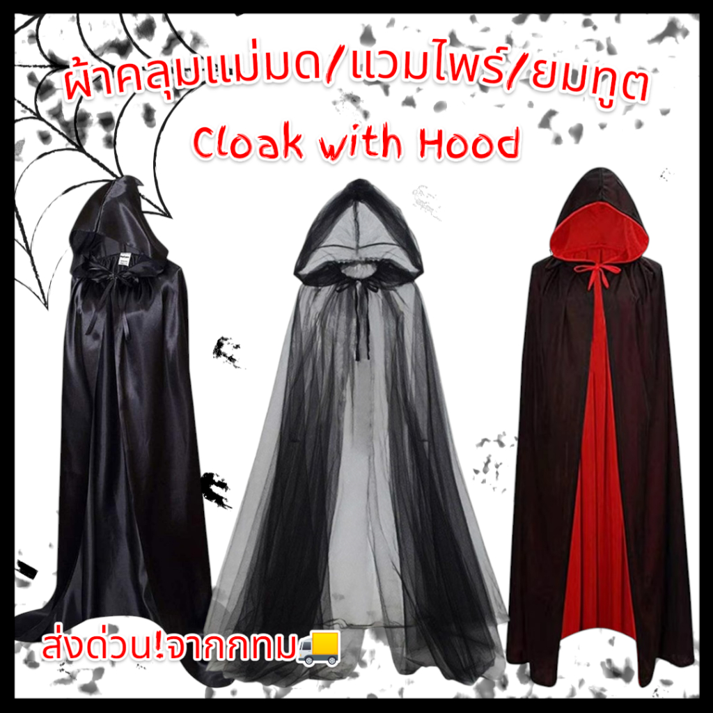 ผ้าคลุมแม่มด, แวมไพร์, ยมทูตมีฮู้ดแบบยาว Witch,Vampire cloak with hood  🚚ด่วนมีส่งGrabค่า