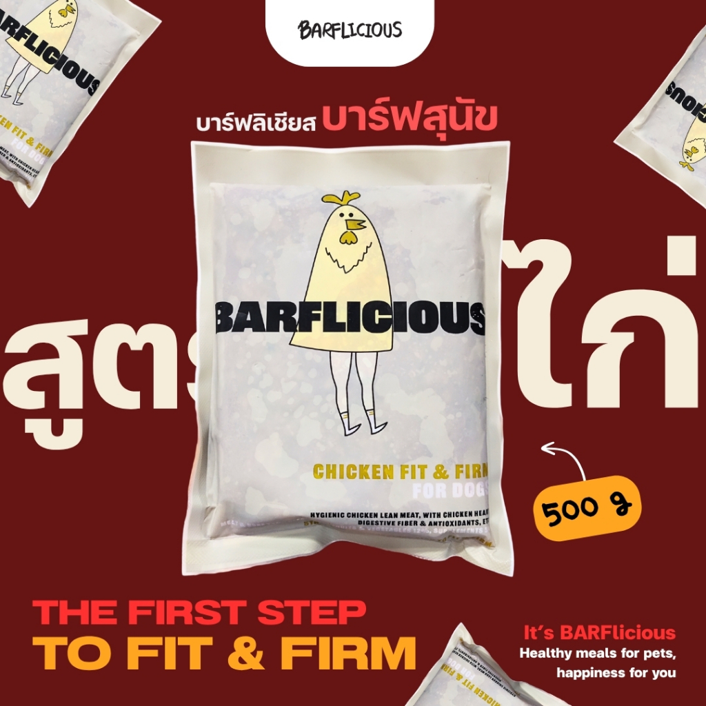 บาร์ฟสุนัขสมดุลแช่แข็ง BARF สูตรไก่ CHICKEN FIT & FIRM ขนาด 500 กรัม