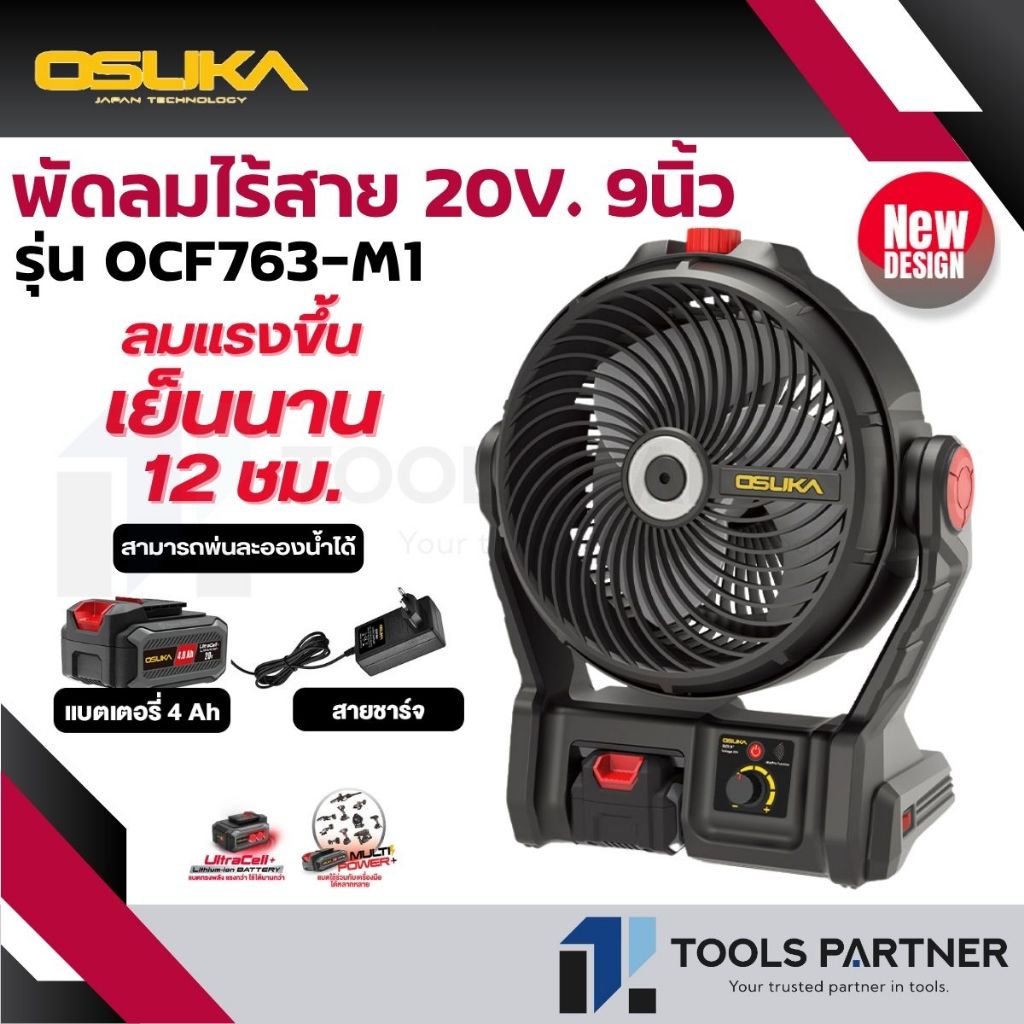 OSUKA  รุ่นใหม่ พัดลมไร้สาย 20V. ขนาด 9 นิ้ว ( รุ่น OCF763-N / OCF763-M1 ) ใช้ได้นานถึง 12 ชม.
