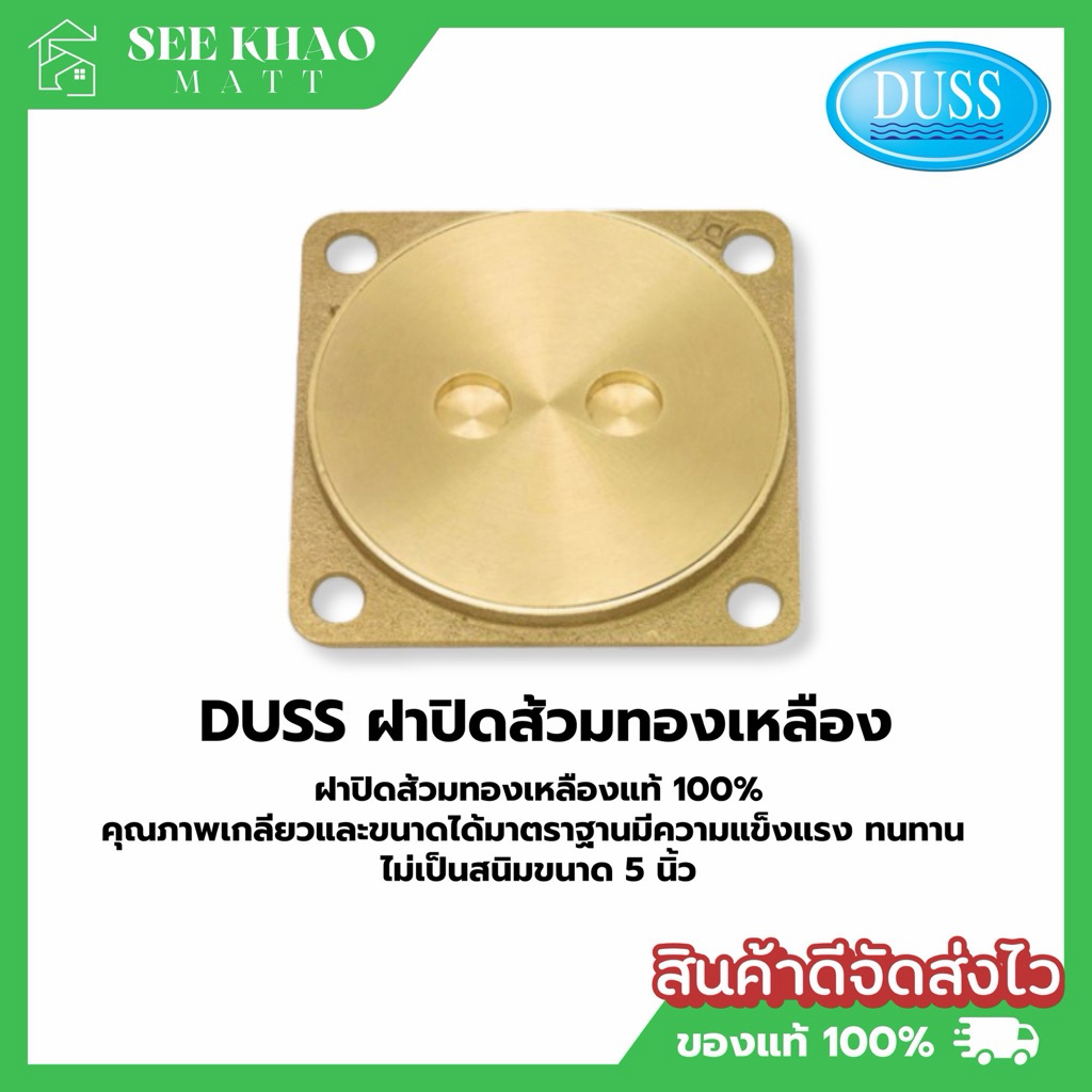 ฝาส้วมทองเหลือง DUSS ฝาปิดส้วม 5“
