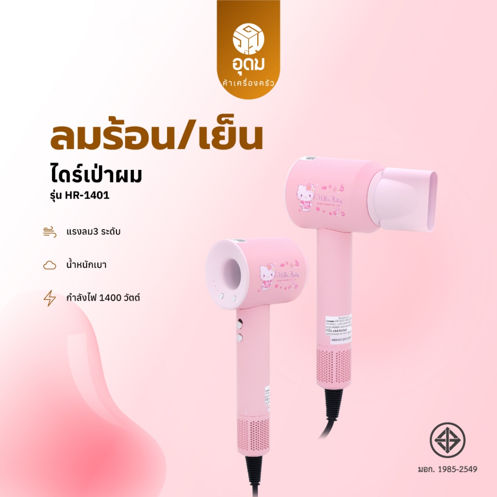 KASHIWA Sanrio รุ่น HR-1401 ลาย Hello Kitty ไดร์เป่าผมไฟฟ้า กำลังไฟ 1400 วัตต์