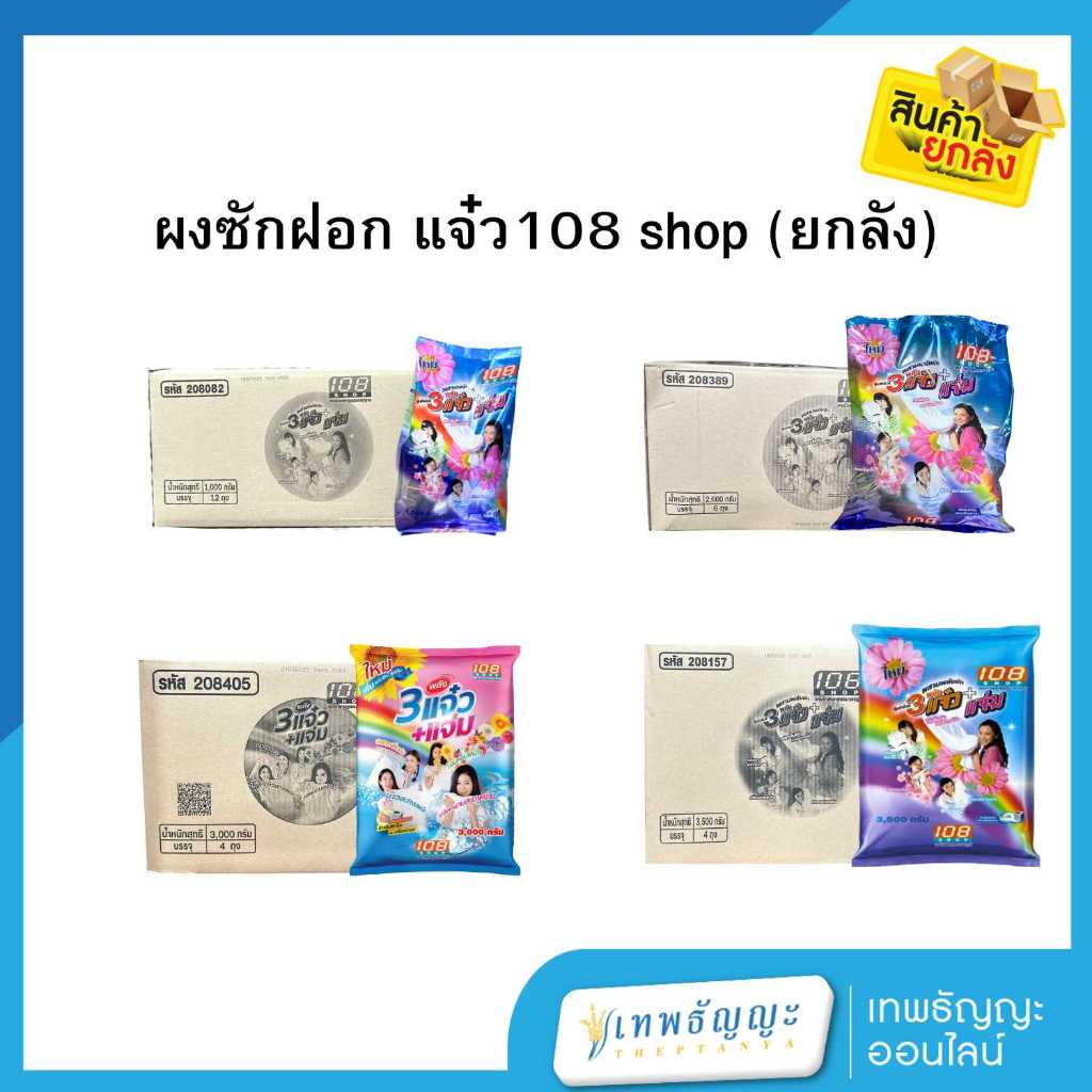 ผงซักฝอก แจ๋ว 108 shop (ยกลัง)