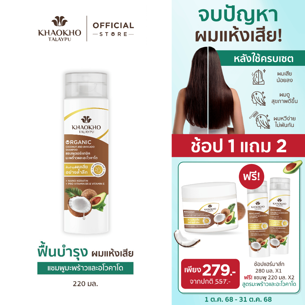 [1 แถม 2] Khaokho Talaypu เขาค้อทะเลภู แชมพู สูตรมะพร้าวและอะโวกาโด ช่วยลดผมแห้งเสีย (220 มล.)