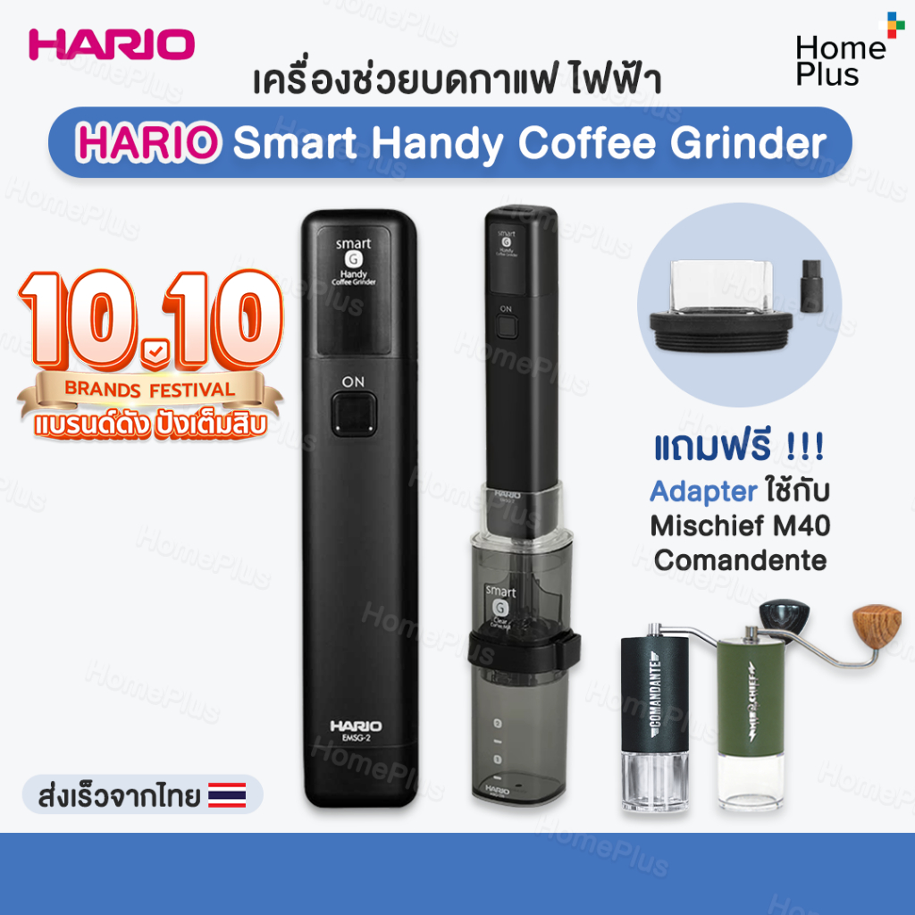 รับประกัน+แถมAdapter✅ เครื่องช่วยบดกาแฟ ไฟฟ้า HARIO Smart G Electric Handy Coffee Grinder Mischief M