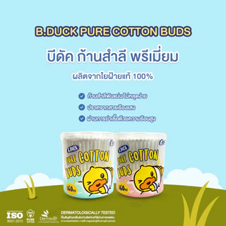 (1 ซอง) B.Duck - สำลีก้าน 100 ก้าน ผลิตจากฝ้ายบริสุทธิ์ 100%