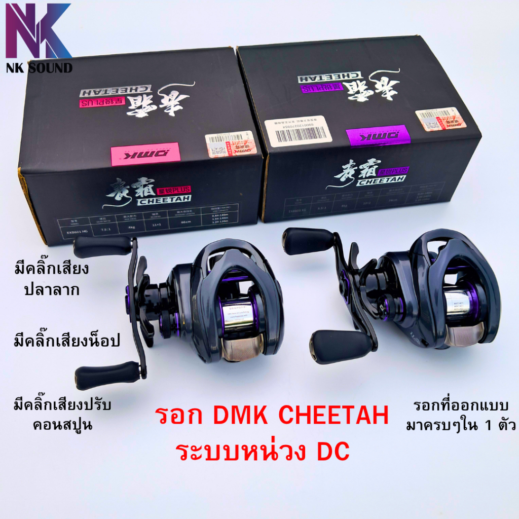 รอกตกปลา Bison X DMK CHEETAH DC ระบบหน่วง DC  ชิปแท้ MITEC รอกที่ออกแบบมาครบๆ ในตัวเดียว