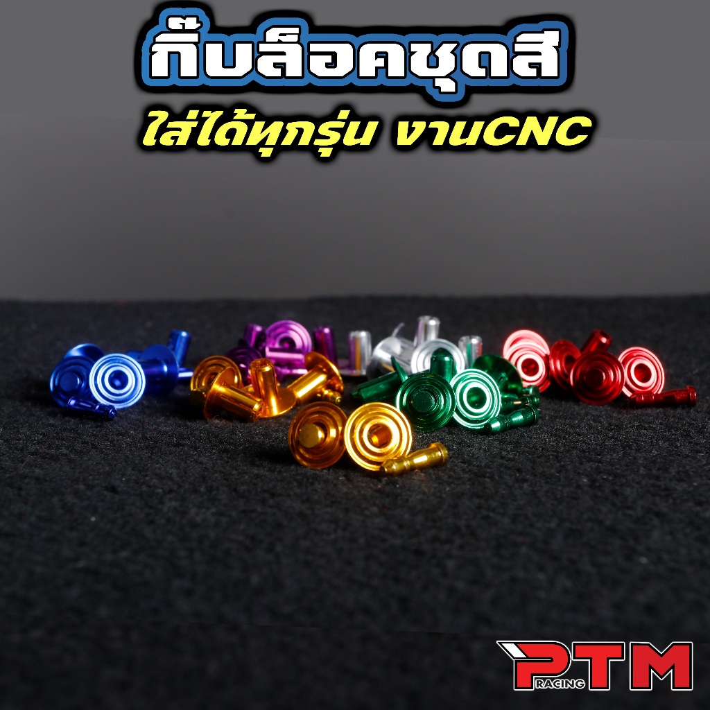 กิ๊บล็อคชุดสี 1ชุด=6คู่ อลูมิเนียม CNC รถมอไซค์ หมุดชุดสี หมุดกิ๊บล็อค หมุดย้ำคลิปล็อค 5สี เงิน แดง น้ำเงิน ทอง ม่วง
