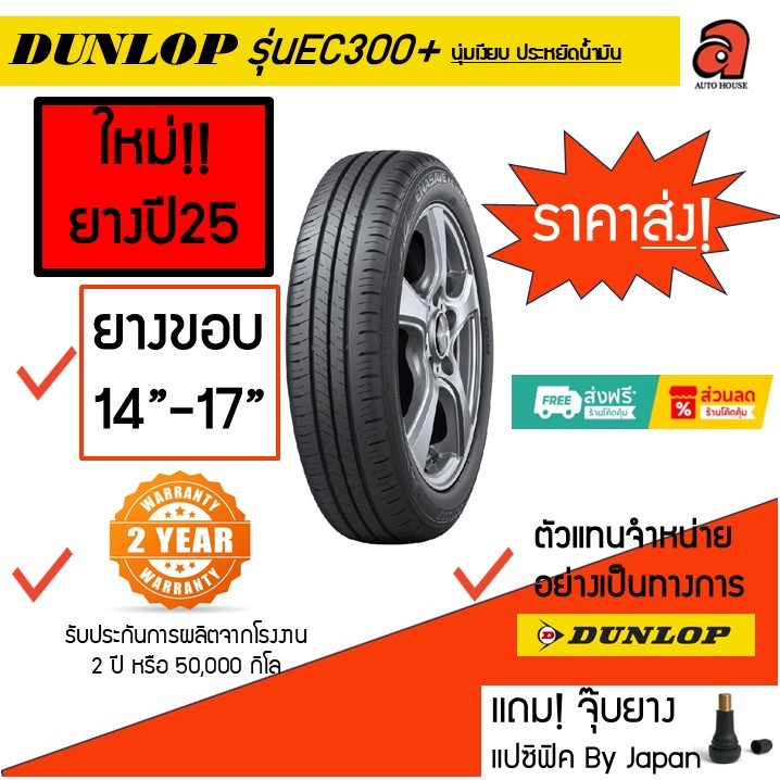 Dunlop ขอบ14-17 ดันลอป รุ่น ENASAVE EC300 EC300+ ยางรถยนต์ ยางรถเก๋ง