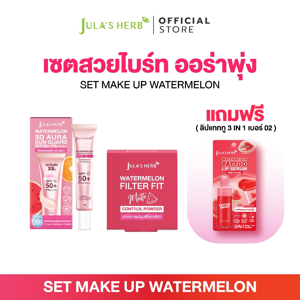 [เซต 3 ชิ้น] จุฬาเฮิร์บ กันแดด3D ออร่า 1หลอด + แป้ง 1 ตลับ + ลิปสีแดง 1 แท่ง