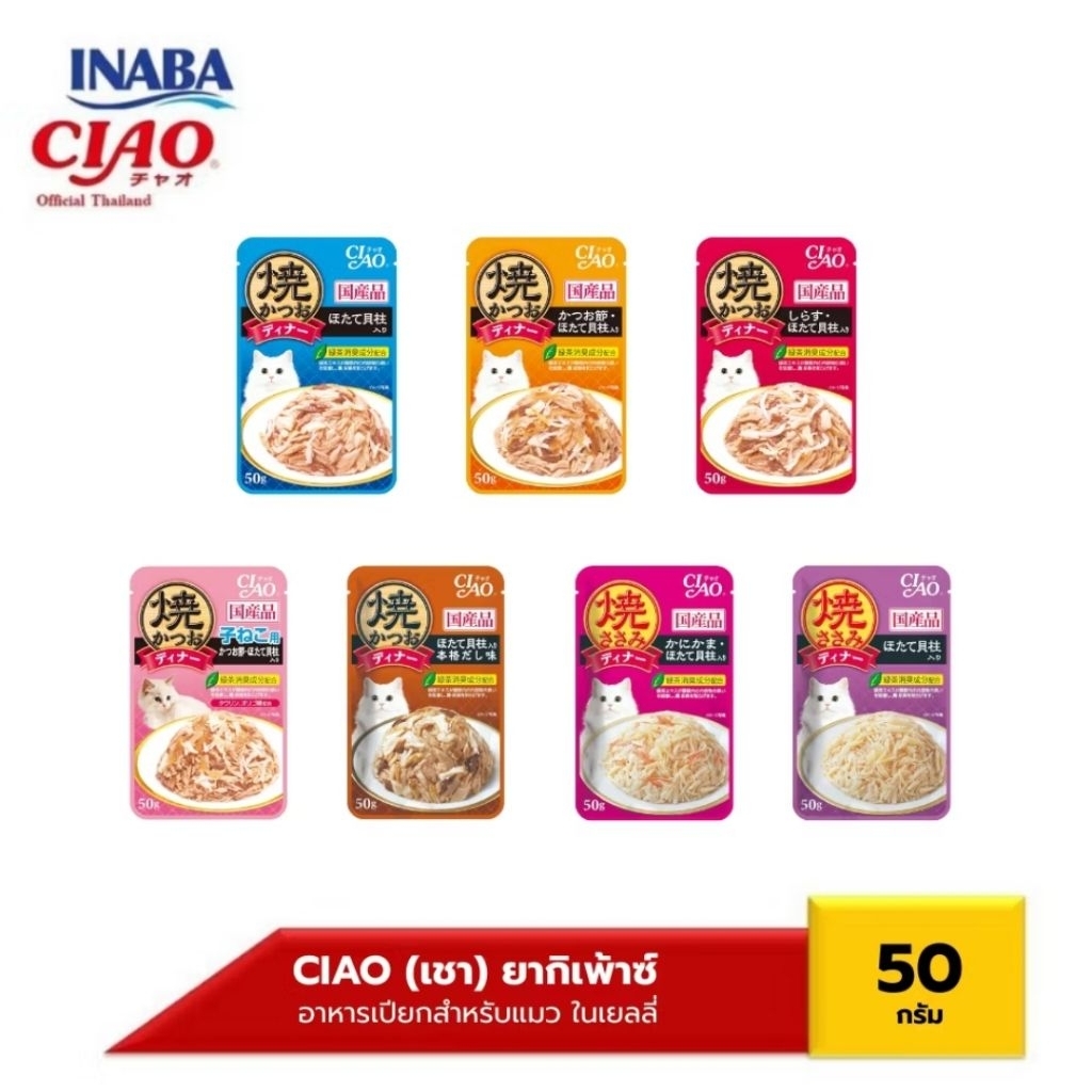 CIAO เชา อาหารเปียกแมว แบบซอง 50กรัม
