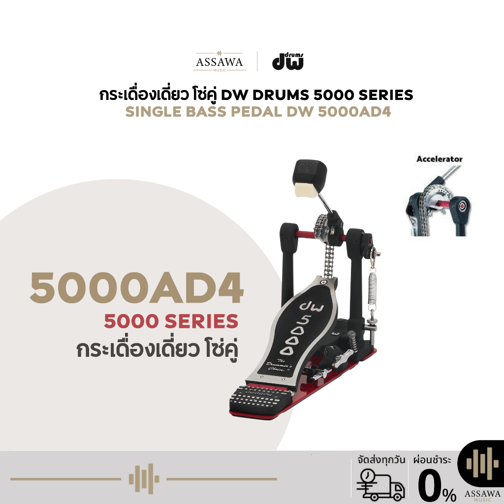กระเดื่องเดี่ยว รุ่น 5000AD4 DW PEDAL 5000 SERIES กระเดื่องกลองเดี่ยว (Single Bass Drum Pedal) โซ่คู