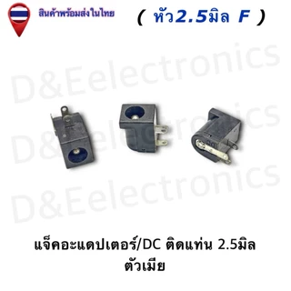 DC Power Plug Jack Adapter แจ็ค/DC ติดแท่น/ขาลงปริ้น ตัวเมีย 1.4-2.1-2.5มิล (ครบทุกขนาด)