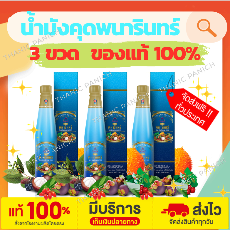 น้ำมังคุดทิพย์มงคล 555 ตราพนารินทร์ 3 ขวด ส่งฟรี ของแท้จากบริษัท ล็อตใหม่